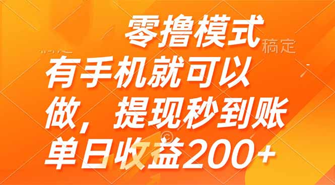 （14766期）零撸模式 有手机就可以做，提现秒到账单日收益200+辉睿网创|辉睿学习|辉睿创业|辉睿电商运营|辉睿小红书|辉睿网赚辉睿网创