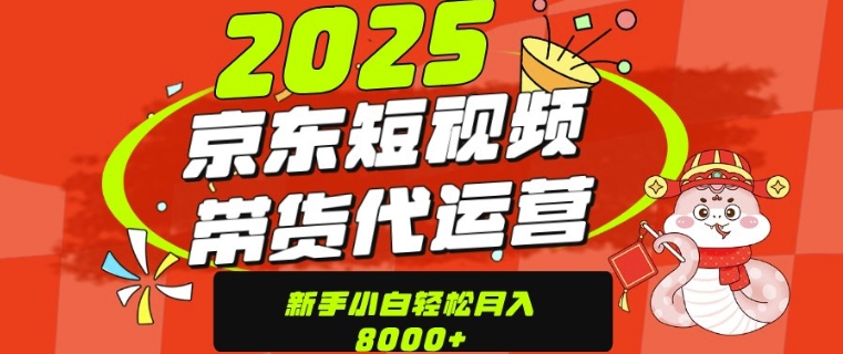 京东带货代运营，年底翻身项目，只需上传视频，单月稳定变现8k辉睿网创|辉睿学习|辉睿创业|辉睿电商运营|辉睿小红书|辉睿网赚辉睿网创