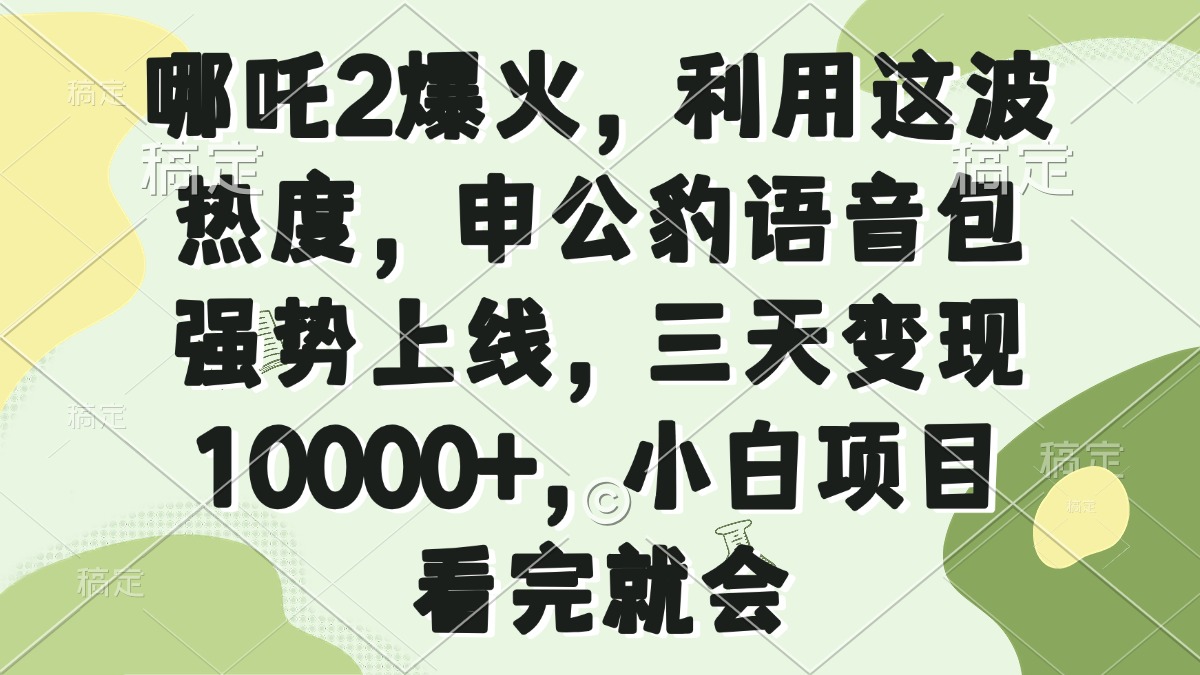 （14223期）哪吒2爆火，利用这波热度，申公豹语音包强势上线，三天变现10000+，小…辉睿网创|辉睿学习|辉睿创业|辉睿电商运营|辉睿小红书|辉睿网赚辉睿网创