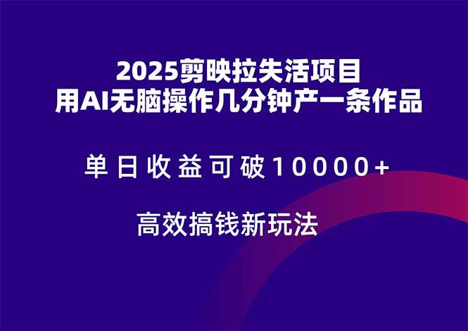 （14784期）2025剪映拉失活项目，单日收益可破10000+，用AI无脑制作作品，高效搞…辉睿网创|辉睿学习|辉睿创业|辉睿电商运营|辉睿小红书|辉睿网赚辉睿网创