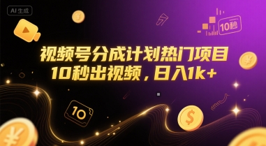 视频号分成计划热门项目，10秒出视频，日入1k+【揭秘】辉睿网创|辉睿学习|辉睿创业|辉睿电商运营|辉睿小红书|辉睿网赚辉睿网创