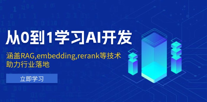 （13954期）从0到1学习AI开发：涵盖RAG,embedding,rerank等技术，助力行业落地辉睿网创|辉睿学习|辉睿创业|辉睿电商运营|辉睿小红书|辉睿网赚辉睿网创