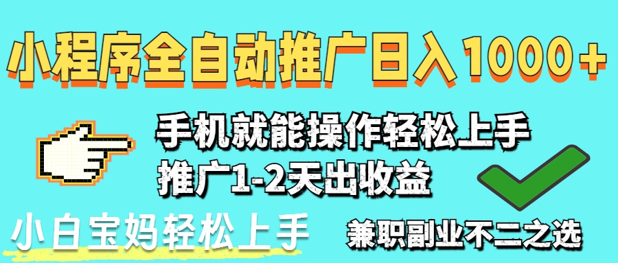 （14629期）2025年最新风口，小程序自动推广，，稳定日入1000+，小白轻松上手辉睿网创|辉睿学习|辉睿创业|辉睿电商运营|辉睿小红书|辉睿网赚辉睿网创