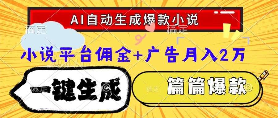 （15051期）Ai自动生成网文爆款小说，一件生成小说大纲、故事情节，每篇都是爆款，…辉睿网创|辉睿学习|辉睿创业|辉睿电商运营|辉睿小红书|辉睿网赚辉睿网创