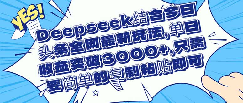 （14495期）Deepseek结合今日头条全网最新玩法，单日收益突破3000+，只需要简单的…辉睿网创|辉睿学习|辉睿创业|辉睿电商运营|辉睿小红书|辉睿网赚辉睿网创