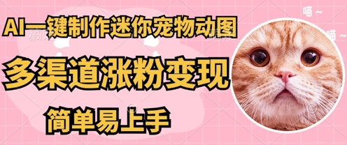 AI搬砖一件制作超迷你宠物图，5分钟一个成品，多渠道引流涨粉变现，简单易上手，保姆级教程辉睿网创|辉睿学习|辉睿创业|辉睿电商运营|辉睿小红书|辉睿网赚辉睿网创