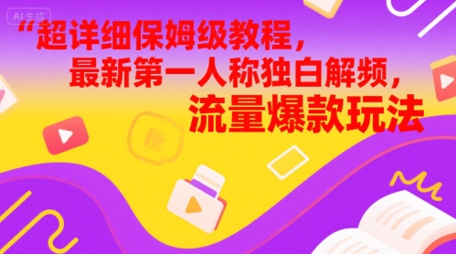 超详细保姆级教程，最新第一人称独白解说视频，流量爆款玩法辉睿网创|辉睿学习|辉睿创业|辉睿电商运营|辉睿小红书|辉睿网赚辉睿网创