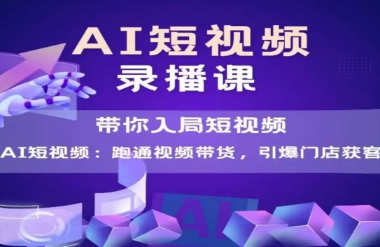 AI短视频爆款，带你入局短视频，跑通视频带货，引爆门店获客辉睿网创|辉睿学习|辉睿创业|辉睿电商运营|辉睿小红书|辉睿网赚辉睿网创
