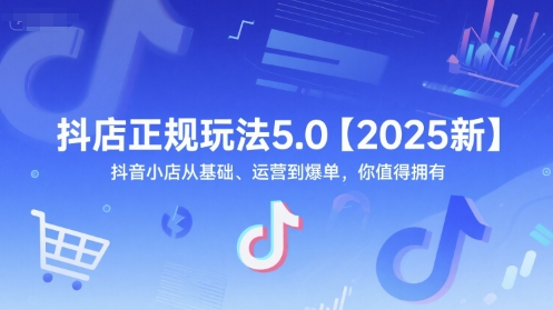 抖店正规玩法5.0【2025新】抖音小店从基础、运营到爆单，你值得拥有辉睿网创|辉睿学习|辉睿创业|辉睿电商运营|辉睿小红书|辉睿网赚辉睿网创