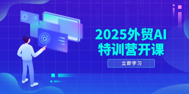 （14654期）2025外贸AI特训营开课：涵盖品牌选品/AI建站/主动/被动获客/社媒开发/等等辉睿网创|辉睿学习|辉睿创业|辉睿电商运营|辉睿小红书|辉睿网赚辉睿网创