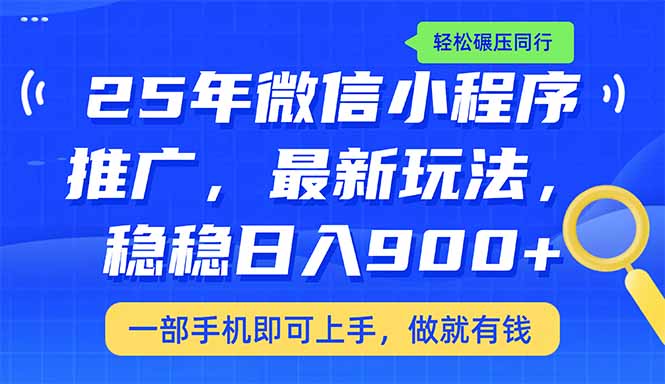 （14411期）25年最新小程序推广教学，稳定日入900+，轻松碾压同行辉睿网创|辉睿学习|辉睿创业|辉睿电商运营|辉睿小红书|辉睿网赚辉睿网创