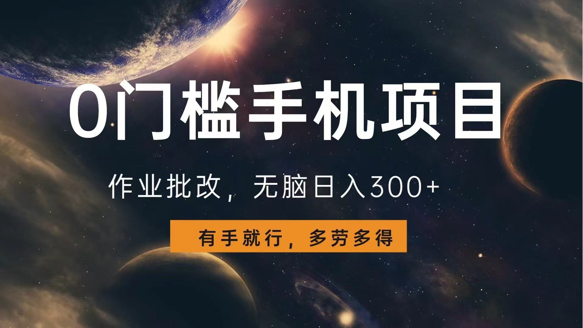 （13852期）0门槛手机项目，作业批改，无脑日入300+，多劳多得，有手就行辉睿网创|辉睿学习|辉睿创业|辉睿电商运营|辉睿小红书|辉睿网赚辉睿网创