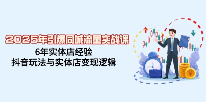 （14346期）2025年引爆同城流量实战课，6年实体店经验，抖音玩法与实体店变现逻辑辉睿网创|辉睿学习|辉睿创业|辉睿电商运营|辉睿小红书|辉睿网赚辉睿网创