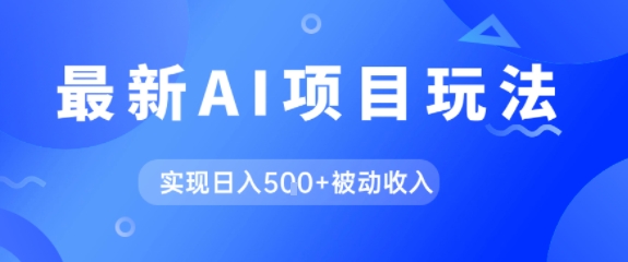 AI最新玩法，自动生成爆款文章获取收益，实现日入5张+被动收入辉睿网创|辉睿学习|辉睿创业|辉睿电商运营|辉睿小红书|辉睿网赚辉睿网创