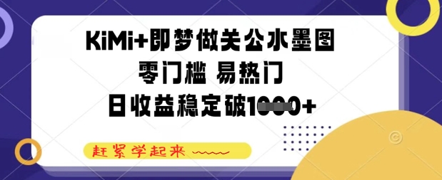 KiMi+即梦做关公水墨图，零门槛 易热门，日收益稳定几张辉睿网创|辉睿学习|辉睿创业|辉睿电商运营|辉睿小红书|辉睿网赚辉睿网创