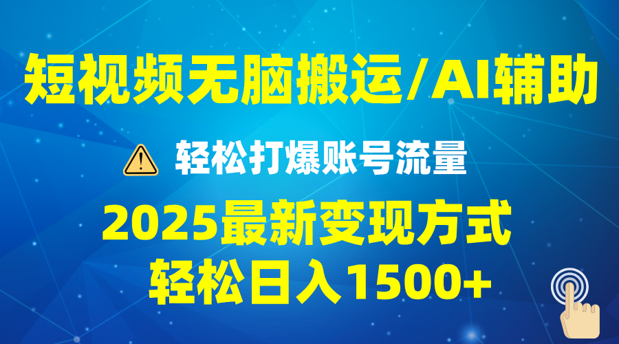 （13957期）2025短视频AI辅助爆流技巧，最新变现玩法月入1万+，批量上可月入5万辉睿网创|辉睿学习|辉睿创业|辉睿电商运营|辉睿小红书|辉睿网赚辉睿网创