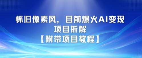 怀旧像素风，目前爆火AI变现项目拆解【附带项目教程】辉睿网创|辉睿学习|辉睿创业|辉睿电商运营|辉睿小红书|辉睿网赚辉睿网创