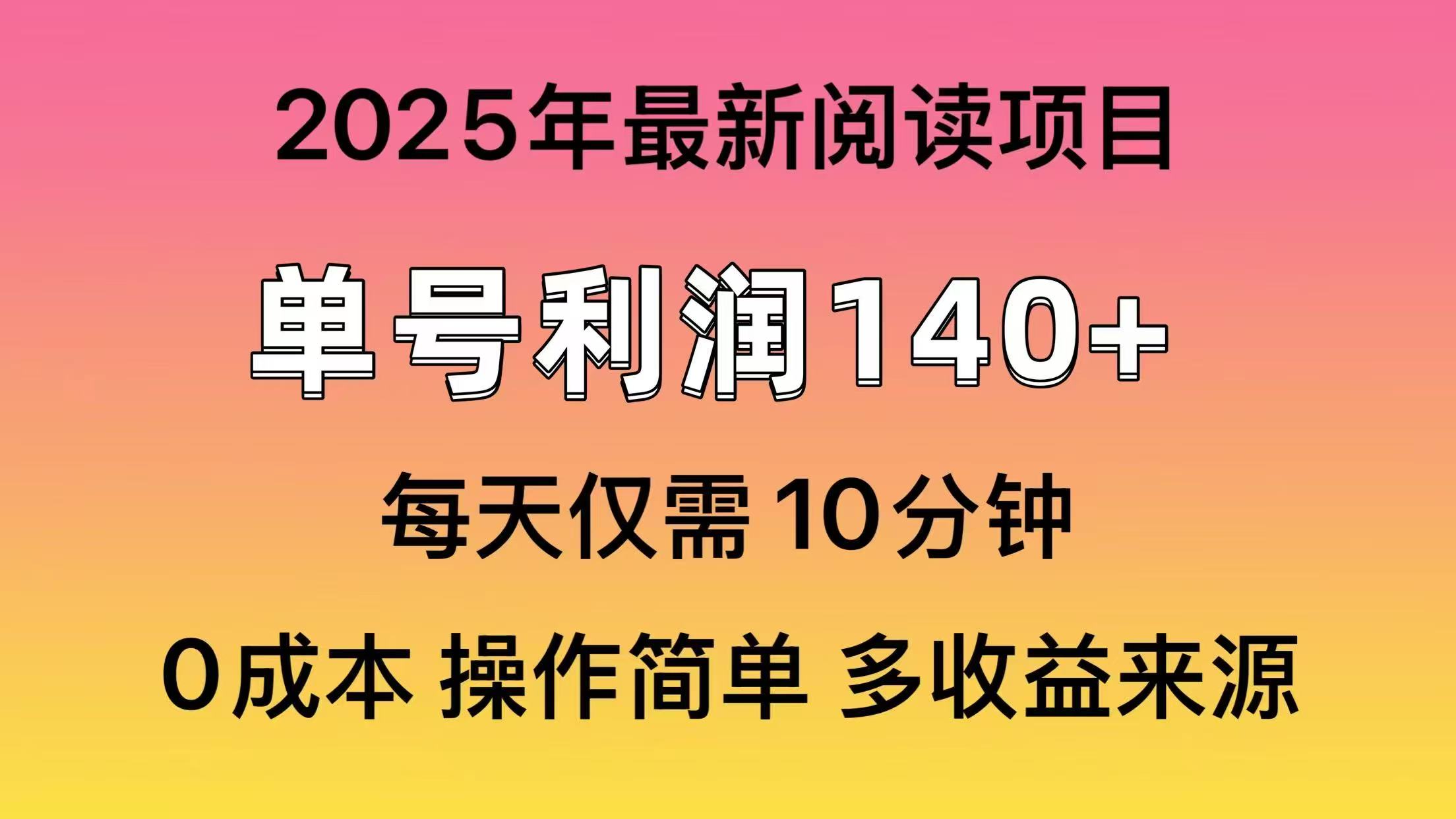 （14462期）2025年阅读最新玩法，单号收益140＋，可批量放大！辉睿网创|辉睿学习|辉睿创业|辉睿电商运营|辉睿小红书|辉睿网赚辉睿网创