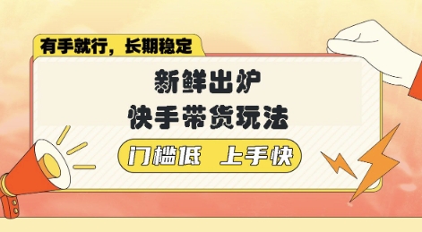 新鲜出炉的快手带货玩法，无需繁琐操作，轻松月收入1w【揭秘】辉睿网创|辉睿学习|辉睿创业|辉睿电商运营|辉睿小红书|辉睿网赚辉睿网创