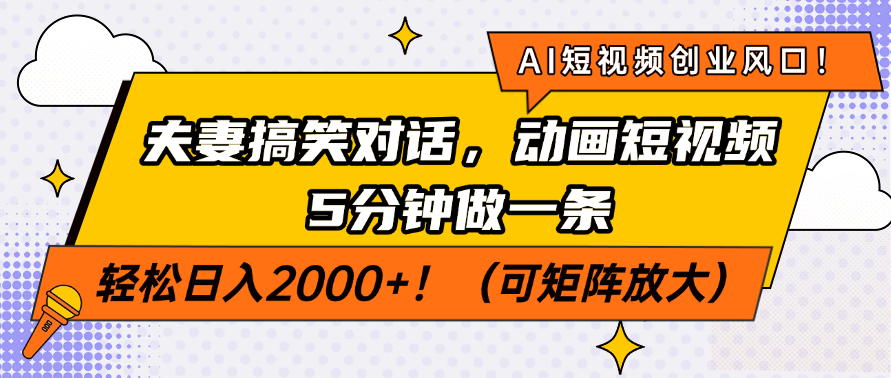 （14583期）AI短视频创业风口！夫妻搞笑对话，动画短视频5分钟做一条，轻松日入200…辉睿网创|辉睿学习|辉睿创业|辉睿电商运营|辉睿小红书|辉睿网赚辉睿网创