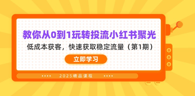 （14260期）教你从0到1玩转投流小红书聚光，低成本获客，快速获取稳定流量（第1期）辉睿网创|辉睿学习|辉睿创业|辉睿电商运营|辉睿小红书|辉睿网赚辉睿网创