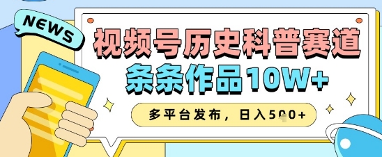 视频号历史科普赛道，条条作品10W+，多平台发布，助你变现收益翻倍辉睿网创|辉睿学习|辉睿创业|辉睿电商运营|辉睿小红书|辉睿网赚辉睿网创