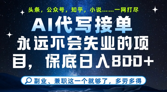 副业兼职这一个就够了，AI代写接单，永远不会失业的项目，多劳多得，日入8张+【揭秘】辉睿网创|辉睿学习|辉睿创业|辉睿电商运营|辉睿小红书|辉睿网赚辉睿网创
