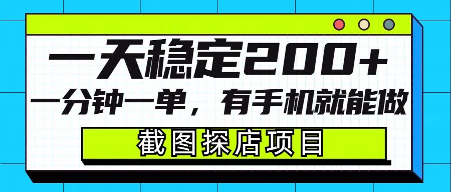 截图探店项目，一分钟一单，有手机就能做，一天稳定200+辉睿网创|辉睿学习|辉睿创业|辉睿电商运营|辉睿小红书|辉睿网赚辉睿网创