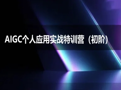 AIGC个人实战应用特训营(初阶班)-deepseek思考力2025辉睿网创|辉睿学习|辉睿创业|辉睿电商运营|辉睿小红书|辉睿网赚辉睿网创