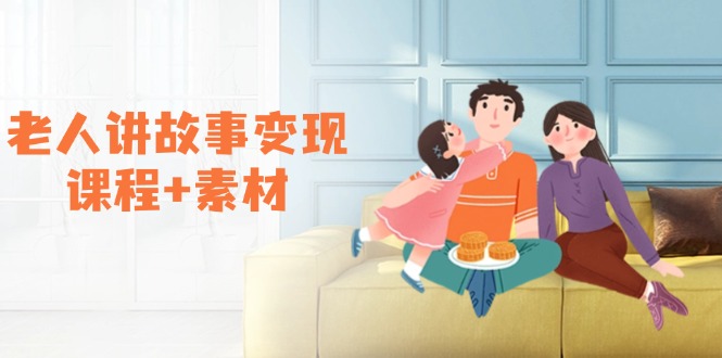 （14026期）老人讲故事变现课程+素材：可做伙伴计划、分成计划，书单卖书、收徒等辉睿网创|辉睿学习|辉睿创业|辉睿电商运营|辉睿小红书|辉睿网赚辉睿网创