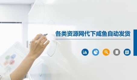 各类资源网代下咸鱼自动发货辉睿网创|辉睿学习|辉睿创业|辉睿电商运营|辉睿小红书|辉睿网赚辉睿网创