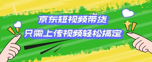 京东短视频带货，只需上传视频就搞定，小白轻松上手【揭秘】辉睿网创|辉睿学习|辉睿创业|辉睿电商运营|辉睿小红书|辉睿网赚辉睿网创