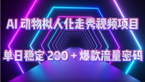 AI 动物拟人化走秀视频项目：单日稳定 2张 + 爆款的流量密码辉睿网创|辉睿学习|辉睿创业|辉睿电商运营|辉睿小红书|辉睿网赚辉睿网创