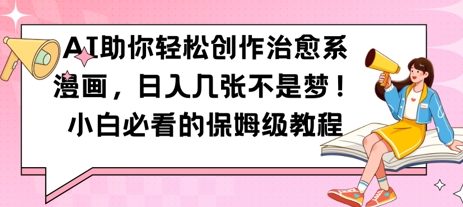 AI助你轻松创作治愈系漫画，日入几张，小白必看的保姆级教程辉睿网创|辉睿学习|辉睿创业|辉睿电商运营|辉睿小红书|辉睿网赚辉睿网创
