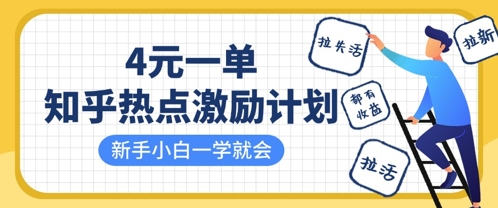 知乎热点激励计划，4元一单，拉新，拉失活，拉活，统统有收益，小白一学就会辉睿网创|辉睿学习|辉睿创业|辉睿电商运营|辉睿小红书|辉睿网赚辉睿网创