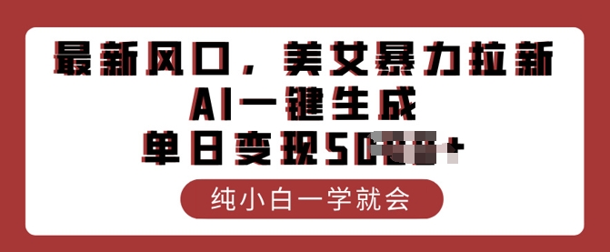 最新风口，美女暴力拉新，AI一键生成，单日变现多张，纯小白一学就会辉睿网创|辉睿学习|辉睿创业|辉睿电商运营|辉睿小红书|辉睿网赚辉睿网创