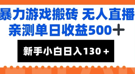 暴力游戏搬砖无人直播，亲测单日收益5张+，新手小白也能日入100+辉睿网创|辉睿学习|辉睿创业|辉睿电商运营|辉睿小红书|辉睿网赚辉睿网创