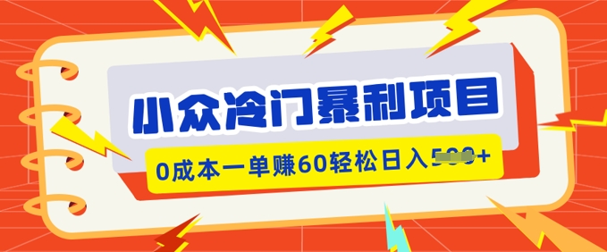 小众冷门暴利项目，小红书卖虚拟资料，0成本一单挣60轻松日入多张辉睿网创|辉睿学习|辉睿创业|辉睿电商运营|辉睿小红书|辉睿网赚辉睿网创