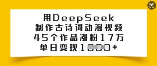 用DeepSeek制作古诗词动漫视频，45个作品涨粉17万，单日变现多张辉睿网创|辉睿学习|辉睿创业|辉睿电商运营|辉睿小红书|辉睿网赚辉睿网创