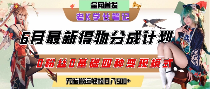 6月份最新得物创作者分成计划2.0玩法，0粉丝0基础四种模式变现，从隐蔽渠道无脑搬运，日入2张辉睿网创|辉睿学习|辉睿创业|辉睿电商运营|辉睿小红书|辉睿网赚辉睿网创