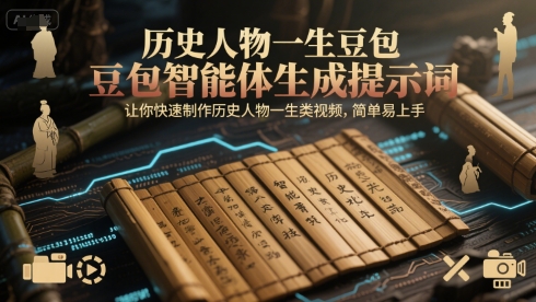 历史人物一生豆包智能体生成提示词，让你快速制作历史人物一生类视频，简单易上手辉睿网创|辉睿学习|辉睿创业|辉睿电商运营|辉睿小红书|辉睿网赚辉睿网创