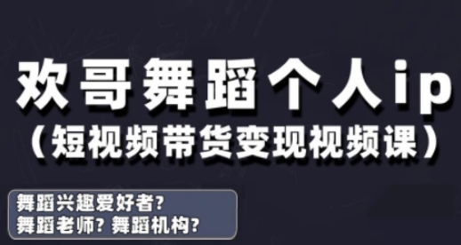 抖音舞蹈账号运营与变现实战课，舞蹈个人ip短视频带货变现辉睿网创|辉睿学习|辉睿创业|辉睿电商运营|辉睿小红书|辉睿网赚辉睿网创
