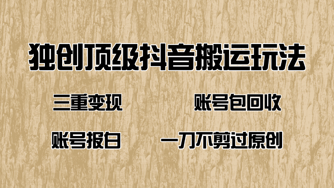 （14187期）抖音短剧纯搬运玩法，三重变现，账号包回收，账号报白一刀不剪过原创辉睿网创|辉睿学习|辉睿创业|辉睿电商运营|辉睿小红书|辉睿网赚辉睿网创