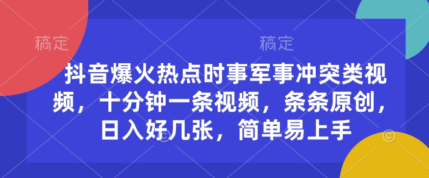 抖音爆火热点时事军事冲突类视频，十分钟一条视频，条条原创，日入好几张，简单易上手辉睿网创|辉睿学习|辉睿创业|辉睿电商运营|辉睿小红书|辉睿网赚辉睿网创