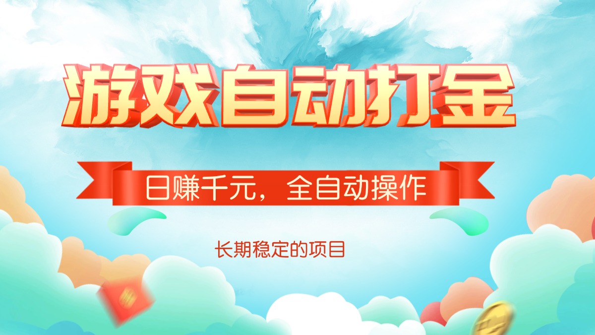 （14169期）游戏自动打金，日赚千元，全自动操作辉睿网创|辉睿学习|辉睿创业|辉睿电商运营|辉睿小红书|辉睿网赚辉睿网创