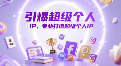 引爆超级个人IP，专业打造超级个人IP辉睿网创|辉睿学习|辉睿创业|辉睿电商运营|辉睿小红书|辉睿网赚辉睿网创