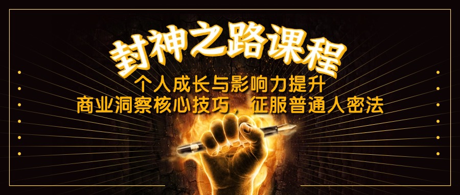 （14485期）封神之路课程，个人成长与影响力提升，商业洞察核心技巧，征服普通人密法辉睿网创|辉睿学习|辉睿创业|辉睿电商运营|辉睿小红书|辉睿网赚辉睿网创