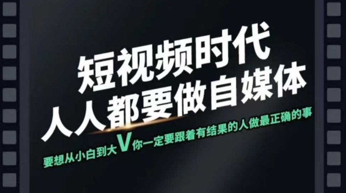 短视频实战课，专注个人IP打造，您的专属短视频实战训练营课程辉睿网创|辉睿学习|辉睿创业|辉睿电商运营|辉睿小红书|辉睿网赚辉睿网创