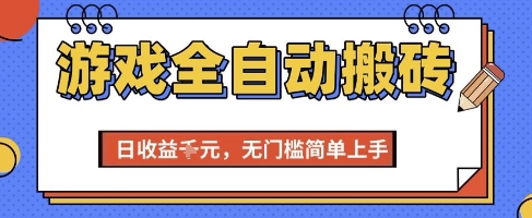 游戏全自动搬砖项目，全自动操作，日收益1k+，无门槛简单上手【揭秘】辉睿网创|辉睿学习|辉睿创业|辉睿电商运营|辉睿小红书|辉睿网赚辉睿网创