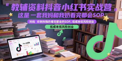 教辅资料抖音小红书实战营，这是一套我妈和我奶看完都会的SOP，低成本低风险创业辉睿网创|辉睿学习|辉睿创业|辉睿电商运营|辉睿小红书|辉睿网赚辉睿网创